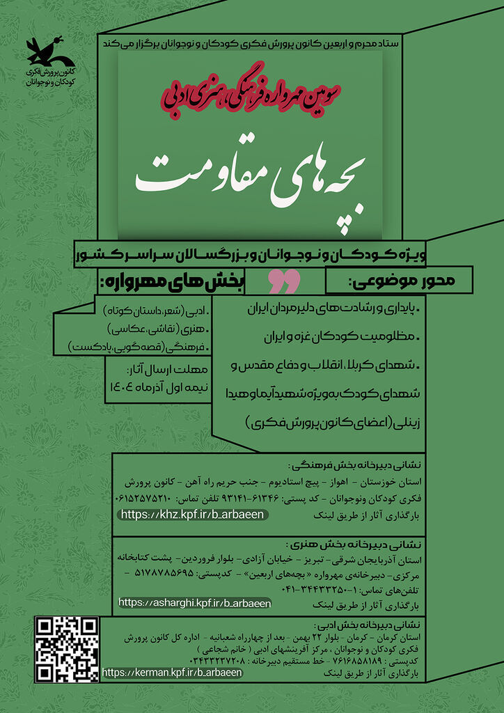 سومین مهرواره فرهنگی، هنری و ادبی «بچههای مقاومت» فراخوان داد