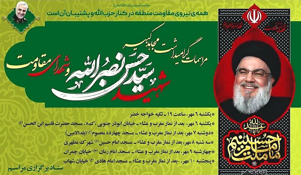 مسجد طفلان مسلم، آغازگر مراسم بزرگداشت شهید سیدحسن نصرالله در کرمان