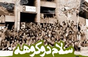 پخش مستند «سلام دوکوهه» با حضور رزمندگان و جانبازان دفاع مقدس
