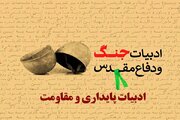 «کتابشناسی آثار پژوهشی ادبیات پایداری» در آستانه نشر/ منبعی برای شناخت طیف آثار منتشر شده در حوزه دفاع مقدس