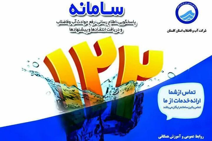 آغاز به کار سامانه پاسخگویی آنلاین در شرکت آب و فاضلاب گلستان