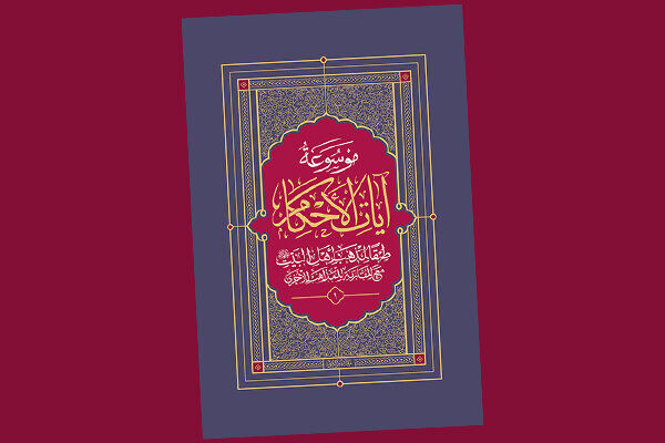 آیین تجلیل از موسوعه «آیات‌الأحکام» با حضور آیت‌الله سبحانی