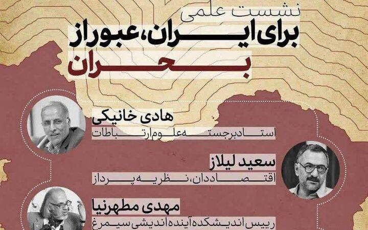 همایش ملی «برای ایران، عبور از بحران» برگزار می‌شود