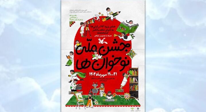جشن ملی «نوخوان‌ها» در هفته ملی کودک برگزار می‌شود
