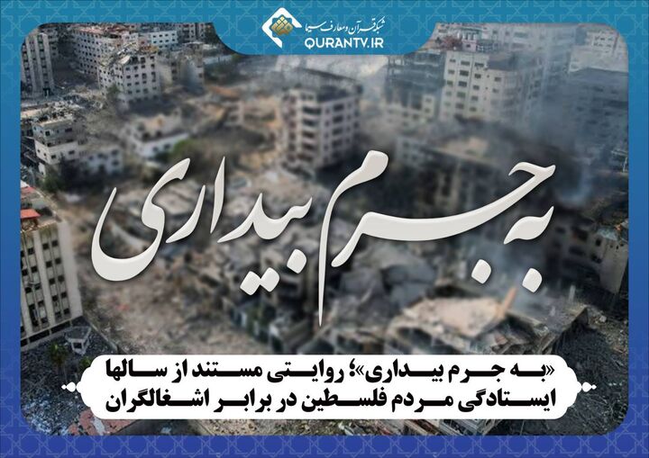 «به جرم بیداری» روی آنتن شبکه قرآن