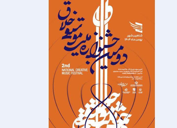 دومین جشنواره ملی موسیقی «خلاق» فراخوان شد