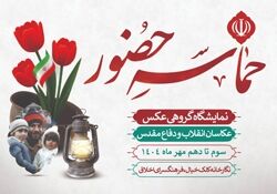 برگزاری نمایشگاه «حماسه حضور» به مناسبت هفته دفاع مقدس