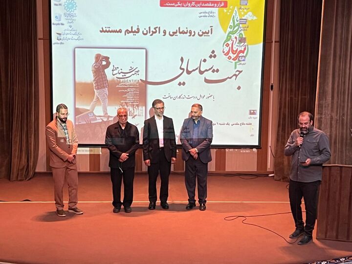 آیین رونمایی از مستند جهت شناسایی عملیات والفجر ۸ و کربلای ۳ برگزار شد