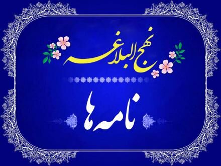 جامع‌ترین منشور صلح جهانی در نامه ۴۷ نهج‌البلاغه