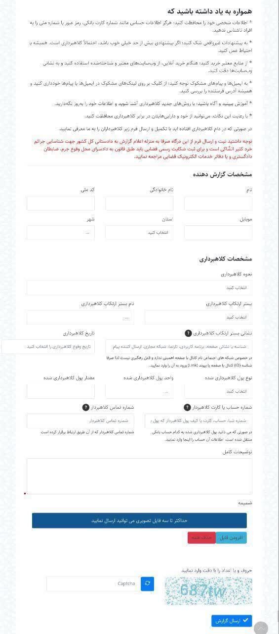 راهاندازی صفحه گزارش کلاهبرداریهای پرتکرار در سایت دادستانی کل