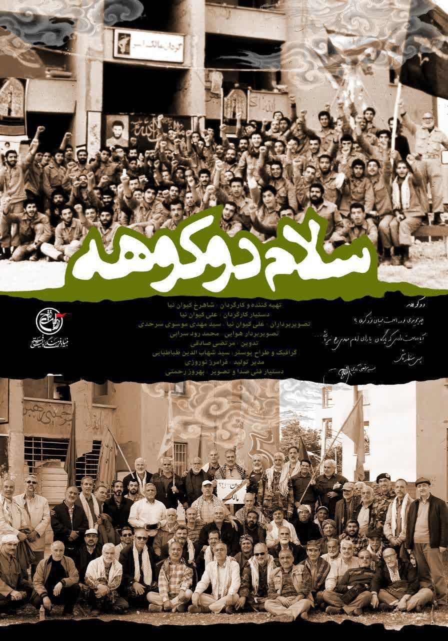 پخش مستند «سلام دوکوهه» با حضور رزمندگان و جانبازان دفاع مقدس