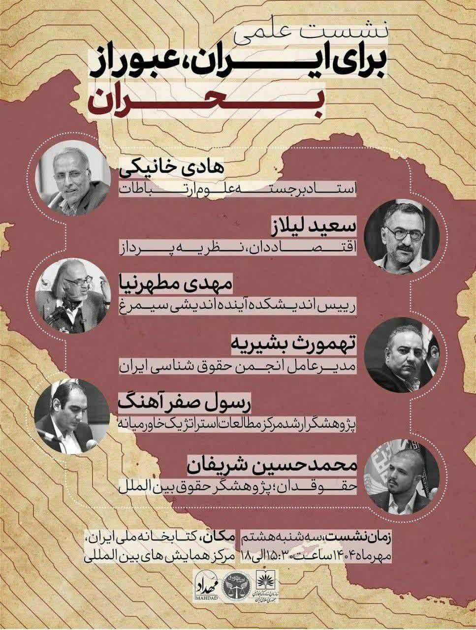 همایش ملی «برای ایران، عبور از بحران» برگزار می‌شود