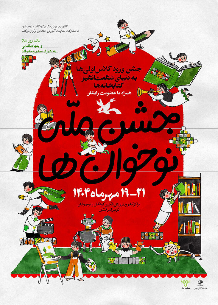 جشن ملی «نوخوانها» در هفته ملی کودک برگزار میشود