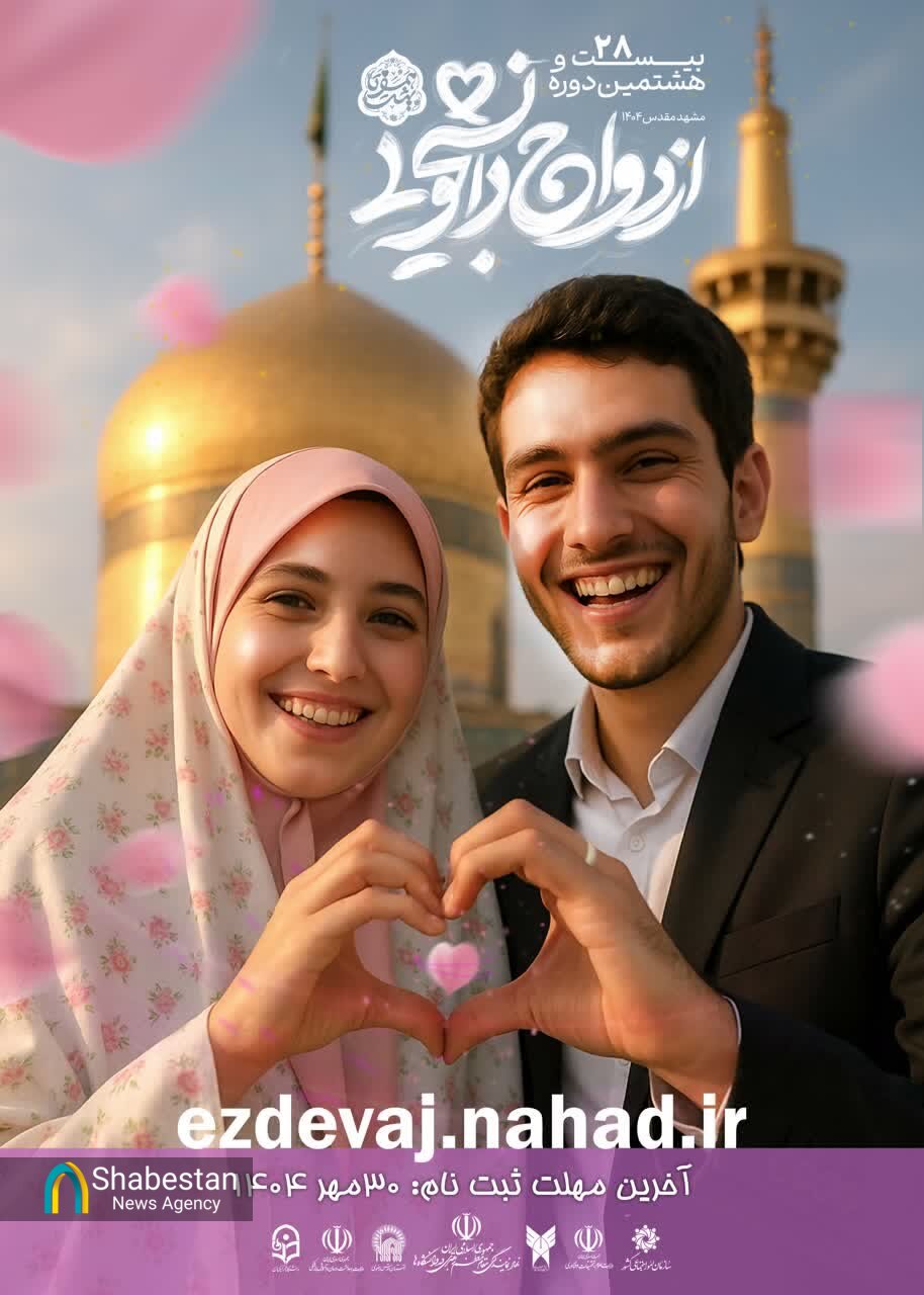 آغاز ثبت‌نام بیست و هشتمین دوره ازدواج دانشجویی از ۱۰ مهر/فرصتی برای پایدارترین پیوندها