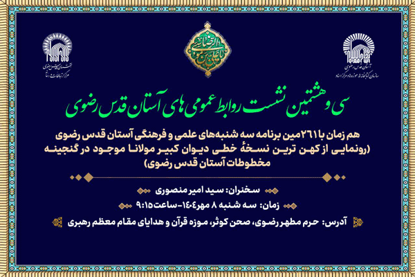 کهن‌ترین نسخه خطی «دیوان کبیر مولانا» در موزه حرم رضوی رونمایی می‌شود