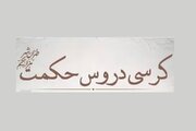 کرسی دروس حکمت برگزار می‌شود