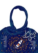 راهیابی مستند «دریا مرا بس است» از هرمزگان به بخش ملی چهل‌ودومین جشنواره بین‌المللی فیلم کوتاه تهران