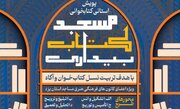 آغاز طرح استانی "مسجد-کتاب-بیداری" در استان یزد برای تربیت نسل کتاب‌خوان و آگاه