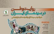 نشست تخصصی «روایت وطن در سینمای ایران» در بنیاد ایران‌شناسی برگزار می‌شود