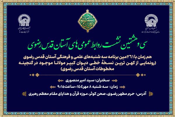 کهن‌ترین نسخه خطی «دیوان کبیر مولانا» در موزه حرم رضوی رونمایی می‌شود