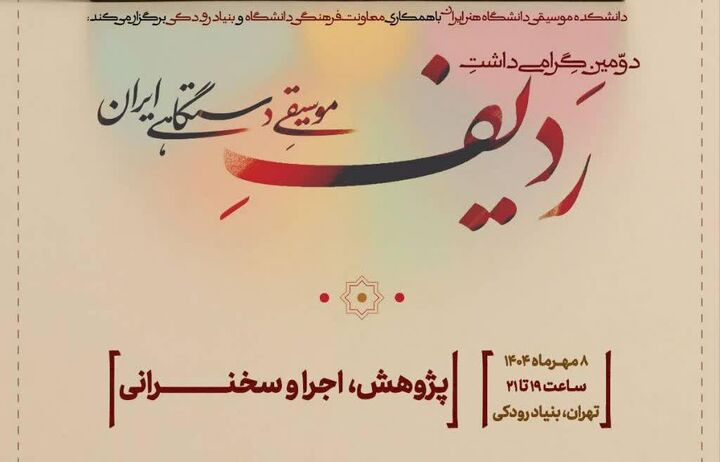 پاسداشت ردیف موسیقی دستگاهی ایران با مشارکت بنیاد رودکی