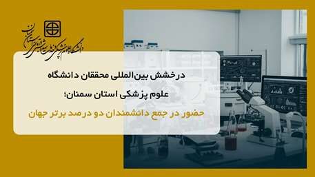 درخشش بین‌المللی محققان دانشگاه علوم پزشکی استان سمنان