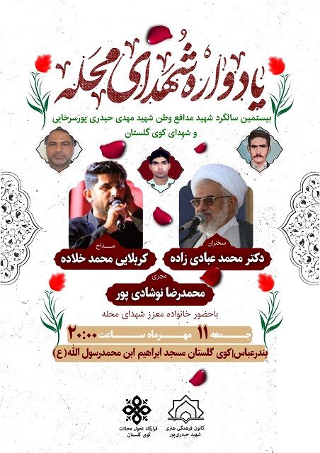 یادواره شهدای کوی گلستان در بندرعباس برگزار می شود