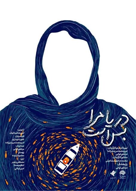 راهیابی مستند «دریا مرا بس است» از هرمزگان به بخش ملی چهل‌ودومین جشنواره بین‌المللی فیلم کوتاه تهران