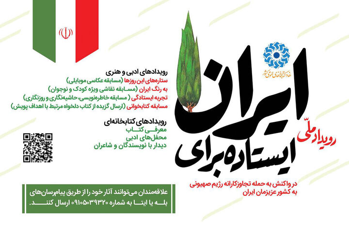 ۴۰ برگزیده پویش «ایستاده برای ایران» معرفی شدند