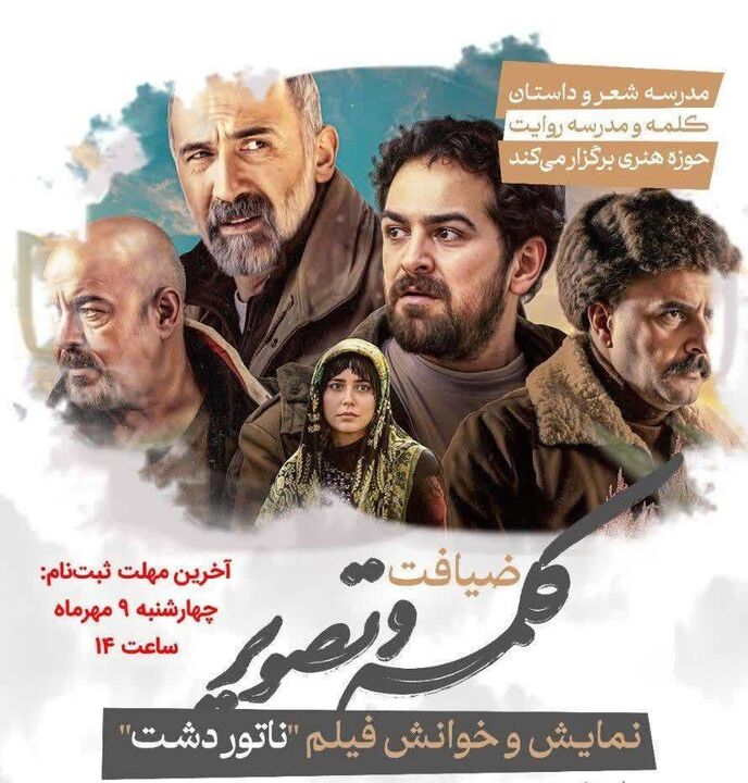 نشست فرهنگی حوزه هنری با محوریت فیلم «ناتور دشت»