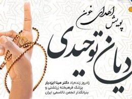 نمایندگان و پیروان ادیان توحیدی به مراکز اهدای خون می‌آیند