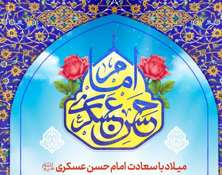حرم شاهچراغ(ع) میزبان مراسم ویژه میلاد امام حسن عسکری (ع)