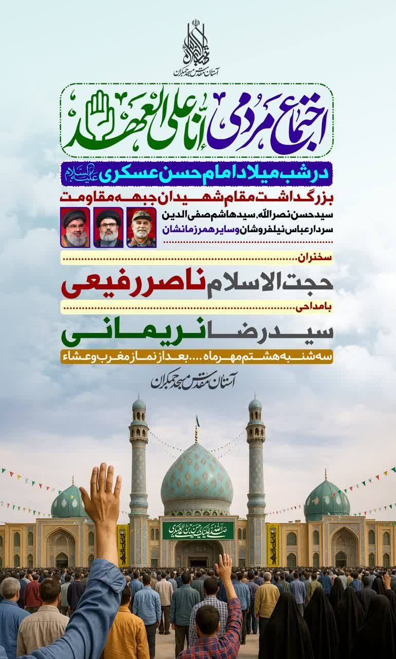 بزرگداشت شهیدان جبهه مقاومت در مسجد مقدس جمکران برگزار میشود