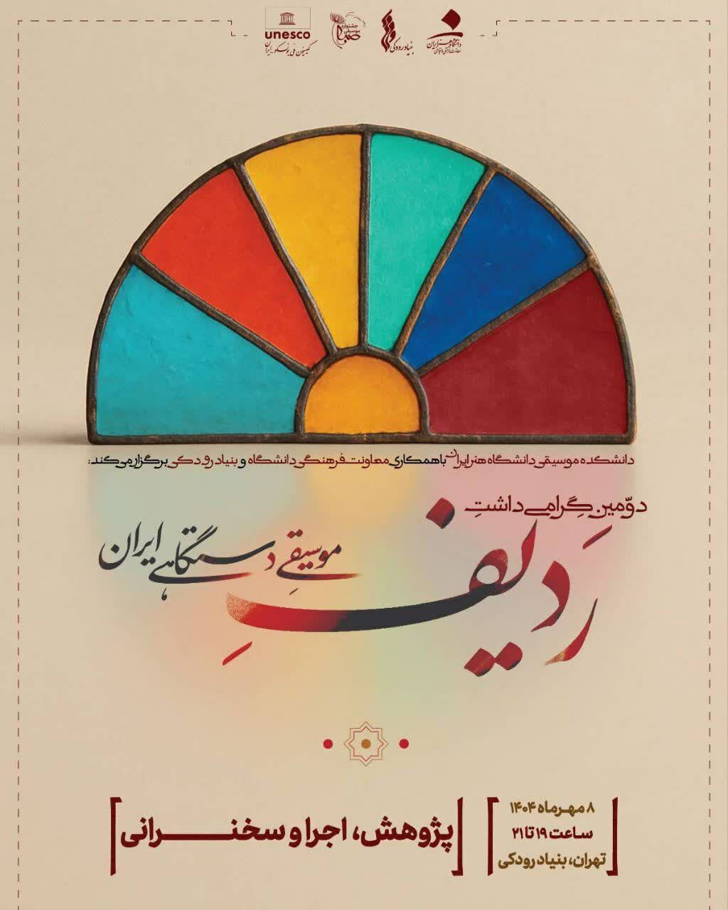 پاسداشت ردیف موسیقی دستگاهی ایران با مشارکت بنیاد رودکی