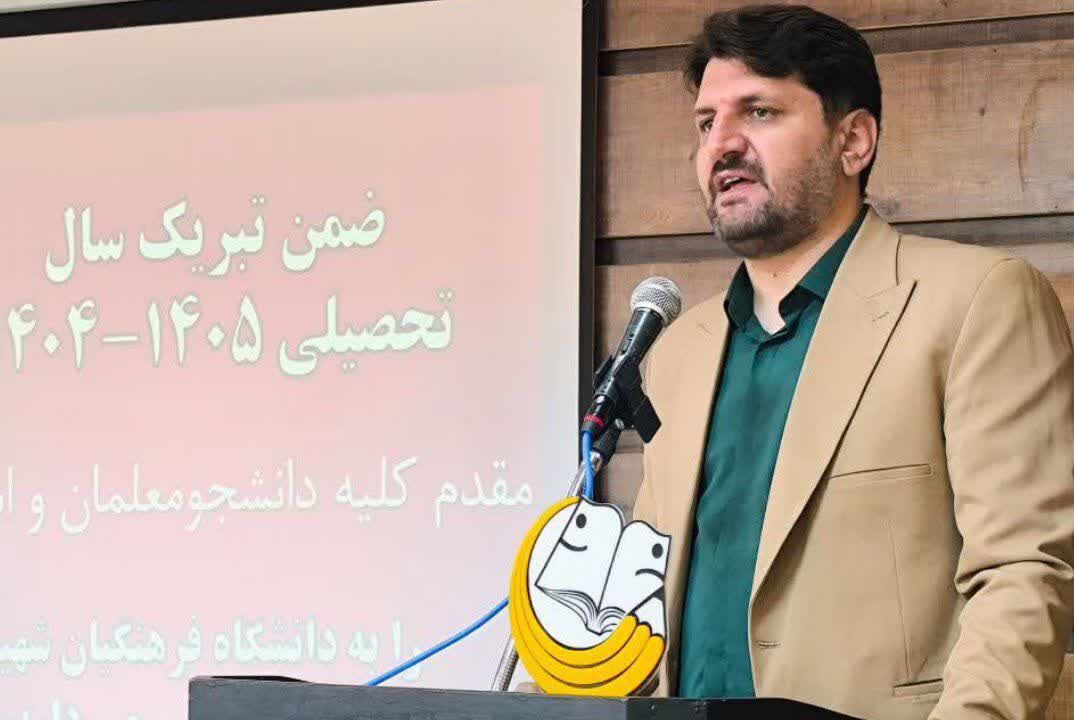 نقش محوری دانشگاه فرهنگیان در تربیت معلمان پژوهشمحو