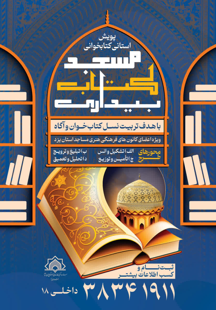 آغاز طرح استانی "مسجد-کتاب-بیداری" در استان یزد برای تربیت نسل کتاب‌خوان و آگاه