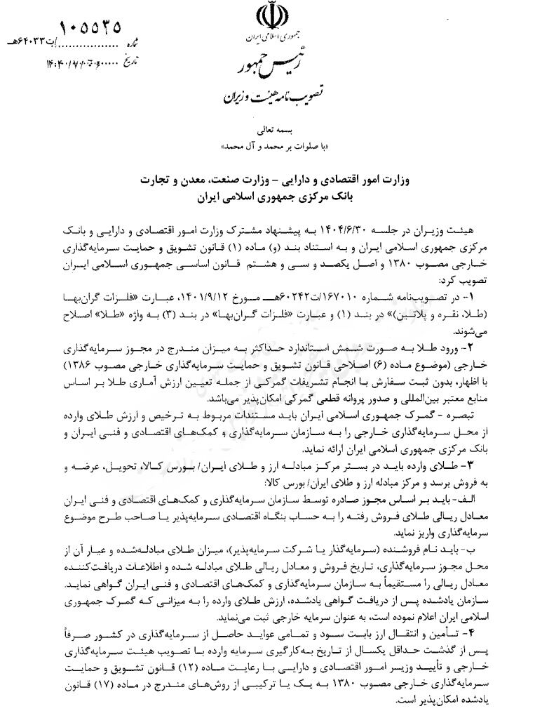 واردات شمش طلا از سوی سرمایه‌گذار خارجی، آزاد شد