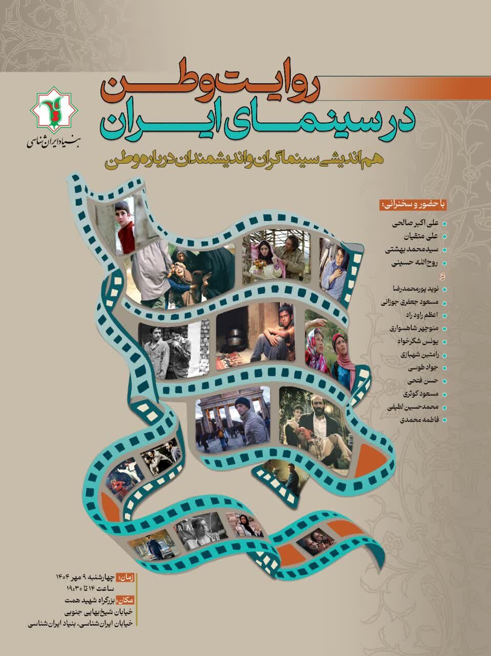 نشست تخصصی «روایت وطن در سینمای ایران» در بنیاد ایرانشناسی برگزار میشود