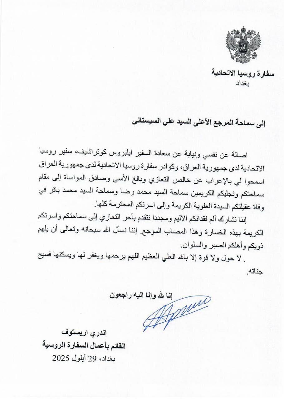 سفارت روسیه در عراق، درگذشت همسر مکرمه آیت الله سیستانی را تسلیت گفت+ عکس