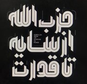 «از سایه تا قدرت»؛ بازخوانی مسیر مقاومت در قاب مستند