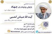 نشست علمی «بازخوانی موضوعات باب جهاد» برگزار می شود