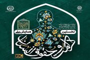 نخستین همایش ملی «حقوق و کرامت انسان در سیره سیاسی ـ اجتماعی حضرت امام‌رضا(ع)» در مشهد