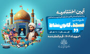 آیین اختتامیه طرح ملی «مسجد، کانون نشاط» برگزار می‌شود