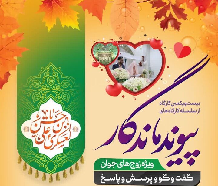 کارگاه آموزشی ویژه زوج‌های جوان در حرم شاهچراغ(ع)؛ گفت‌وگوی صمیمی درباره زندگی مشترک