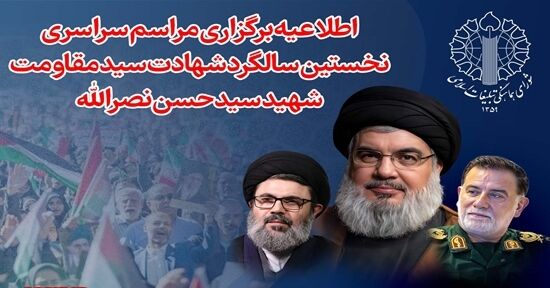 برگزاری نخستین سالگرد سیدحسن نصرالله با شعار انّا علی العهد در سراسر کشور