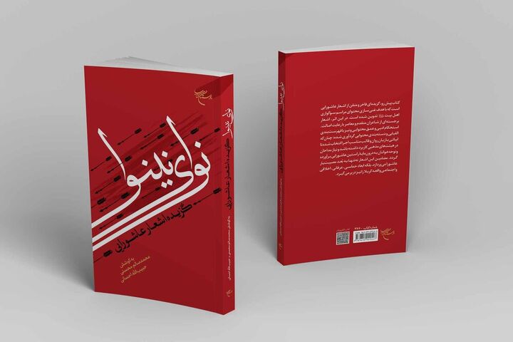 «نوای نینوا» روانه بازار نشر شد