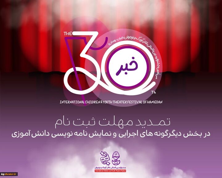تمدید مهلت ارسال آثار در دو بخش جشنواره بین‌المللی تئاتر کودک و نوجوان