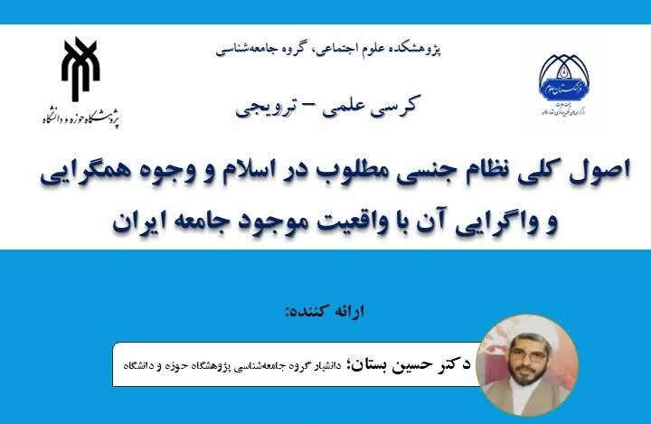 اصول کلی نظام جنسی مطلوب در اسلام بررسی می‌شود