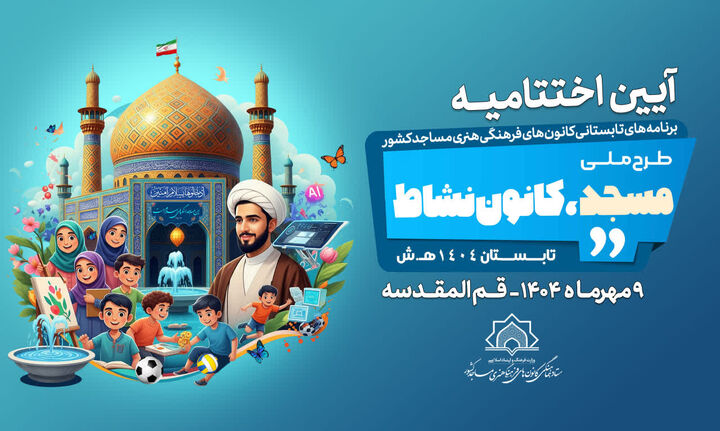 آیین اختتامیه طرح ملی «مسجد، کانون نشاط» برگزار می‌شود