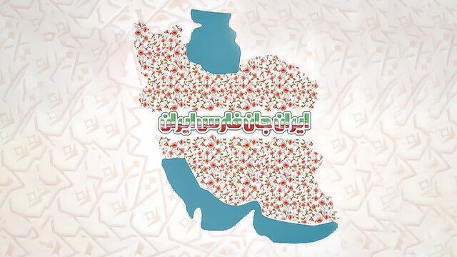 «ایران جان» همزمان با یادروز حافظ در شیراز